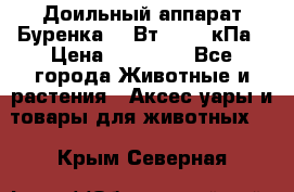 Доильный аппарат Буренка 550Вт, 40-50кПа › Цена ­ 19 400 - Все города Животные и растения » Аксесcуары и товары для животных   . Крым,Северная